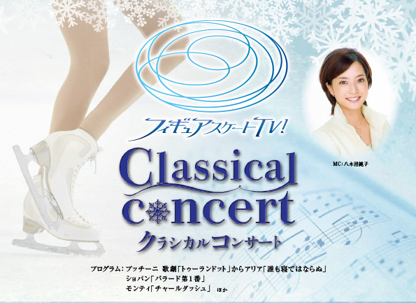 フィギュアスケートTV！<br>Classical concert