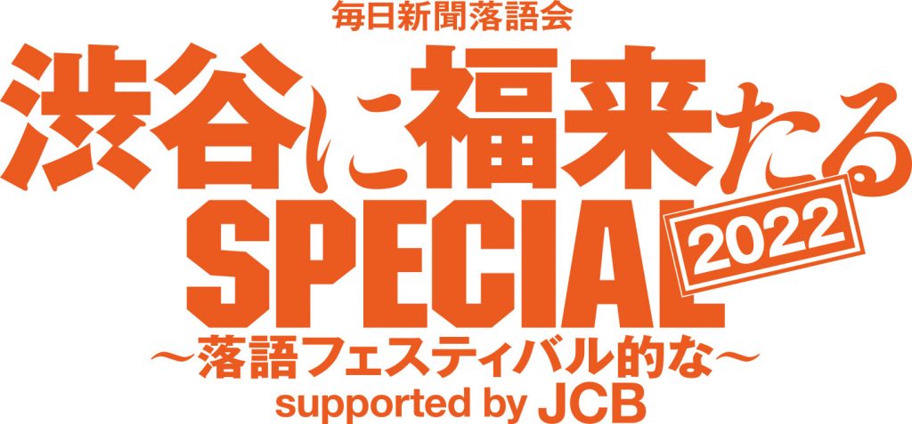 毎日新聞落語会<br>渋谷に福来たるSPECIAL 2022<br>～落語フェスティバル的な～<br>supported by JCB