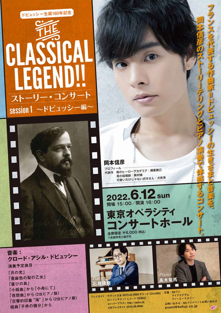THE CLASSICAL LEGEND‼ストーリー・コンサート