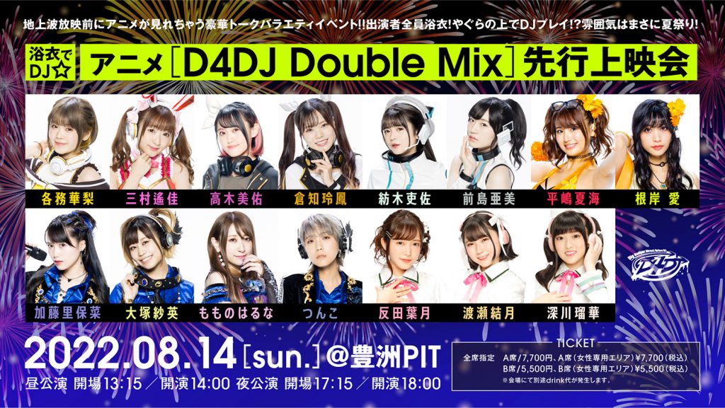 浴衣でDJ☆アニメ[D4DJ Double Mix]先行上映会