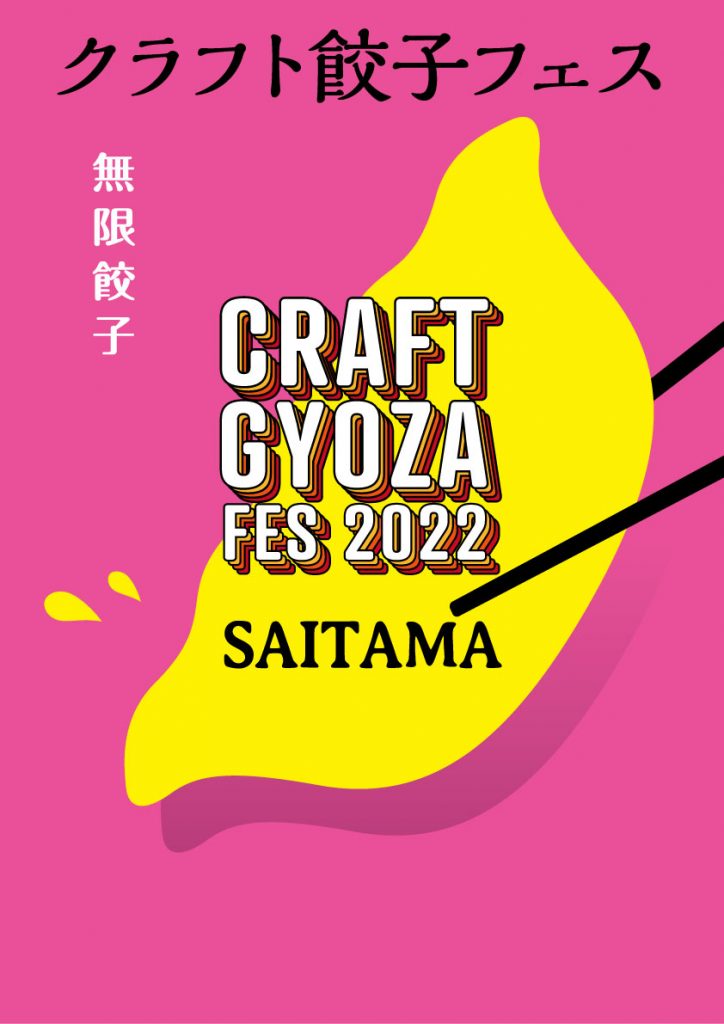 クラフト餃子フェス SAITAMA 2022
