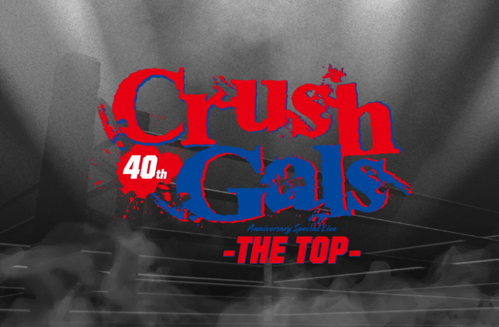 クラッシュ・ギャルズ <br />CRUSH GALS 40th Anniversary <br />スペシャルライブ -THE TOP-