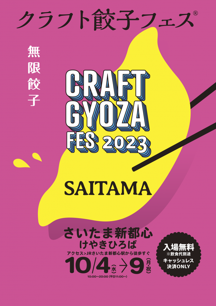 クラフト餃子フェス SAITAMA 2023