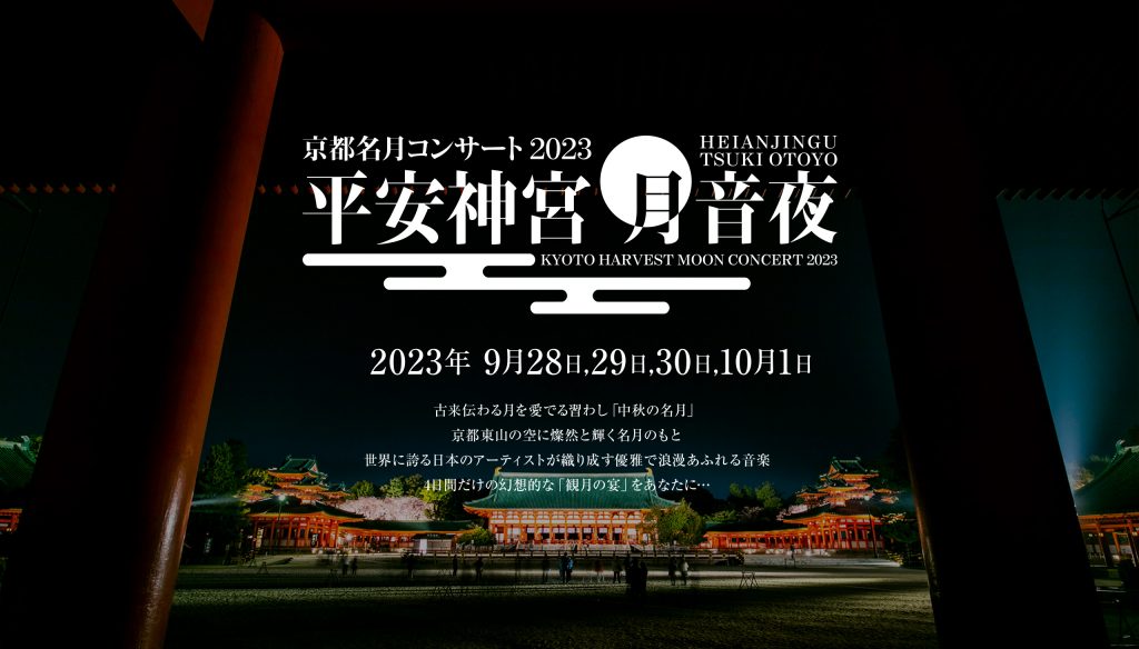 平安神宮 月音夜～京都名月コンサート2023～