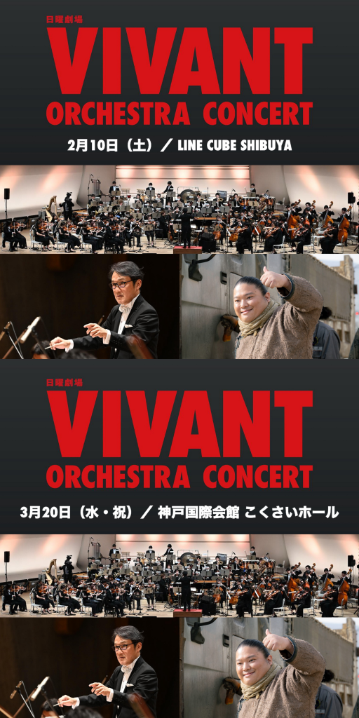 TBS日曜劇場「VIVANT」<br>オーケストラコンサート