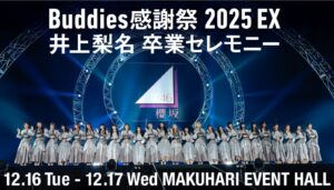 櫻坂46 「Buddies感謝祭 2025 EX」<br>「井上梨名 卒業セレモニー」（12/17のみ）