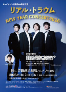 リアル･トラウム<br>ニューイヤーコンサート2026<br>テレビせとうち開局40周年記念