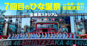日向坂46<br>7回目のひな誕祭