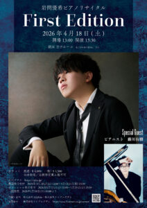 岩間優希ピアノリサイタル First Edition
