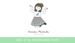 日向坂46『松田好花　卒業セレモニー』