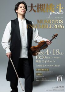 大槻桃斗presents<br>モモトシュ・アンサンブル2026