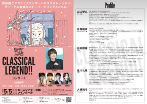 THE CLASSICAL LEGEND!! コンサート<br>Session4 グリーグ編〜自然・愛そして音楽〜