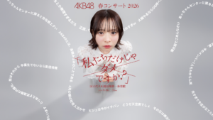 AKB48 春コンサート2026<br>『私たちだけじゃダメですか？』